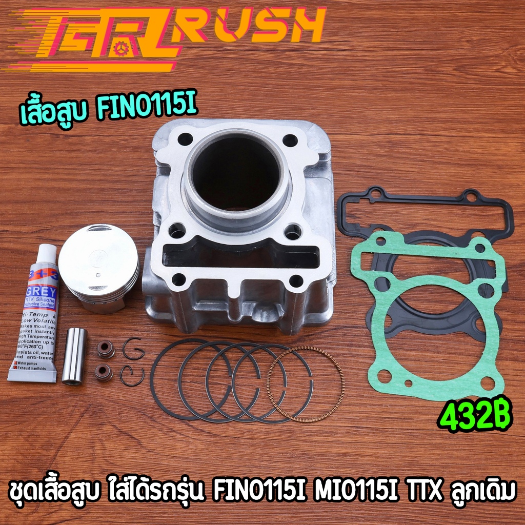 เสื้อสูบ fino115i mio115i ttx เสื้อลูกชุดใหญ่ แถมปะเก็น+ซิลก้านวาล์ว+กาว เสื้อลูกมีโอ115ไอ สินค้าคุณภาพ พร้อมส่ง