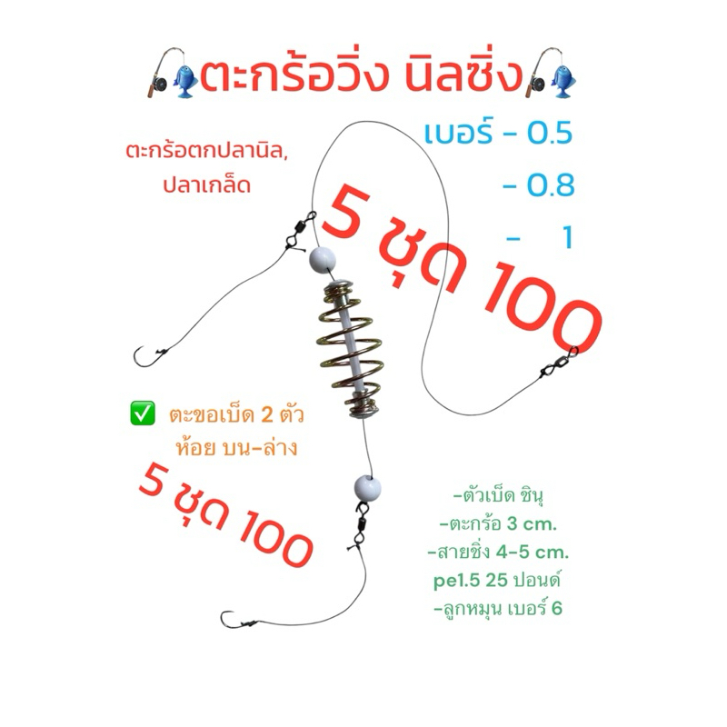 ตะกร้อวิ่ง นิลซิ่ง สำหรับตกปลานิล ปลาเกล็ด