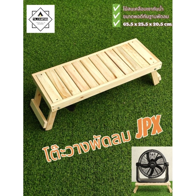 โต๊ะพับสำหรับวางพัดลมJPX ขาวางพัดลมแคมป์ปิ้ง ขนาดพอดี แข็งแรง รับน้ำหนักได้ (ไม่รวมพัดลม)