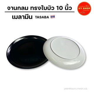 จานกลม 10 นิ้ว ทรงใบบัว | เมลามีน | สีขาว, สีดำ | จำหน่ายเป็…