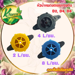 ( 10 หัว ) หัวน้ำหยด ชดเชยแรงดัน มี 3 รุ่น 2 ลิตร 4 ลิตร และ 8 ลิตรต่อชั่วโมง ใช้กับสายไมโคร 5/7 มิล