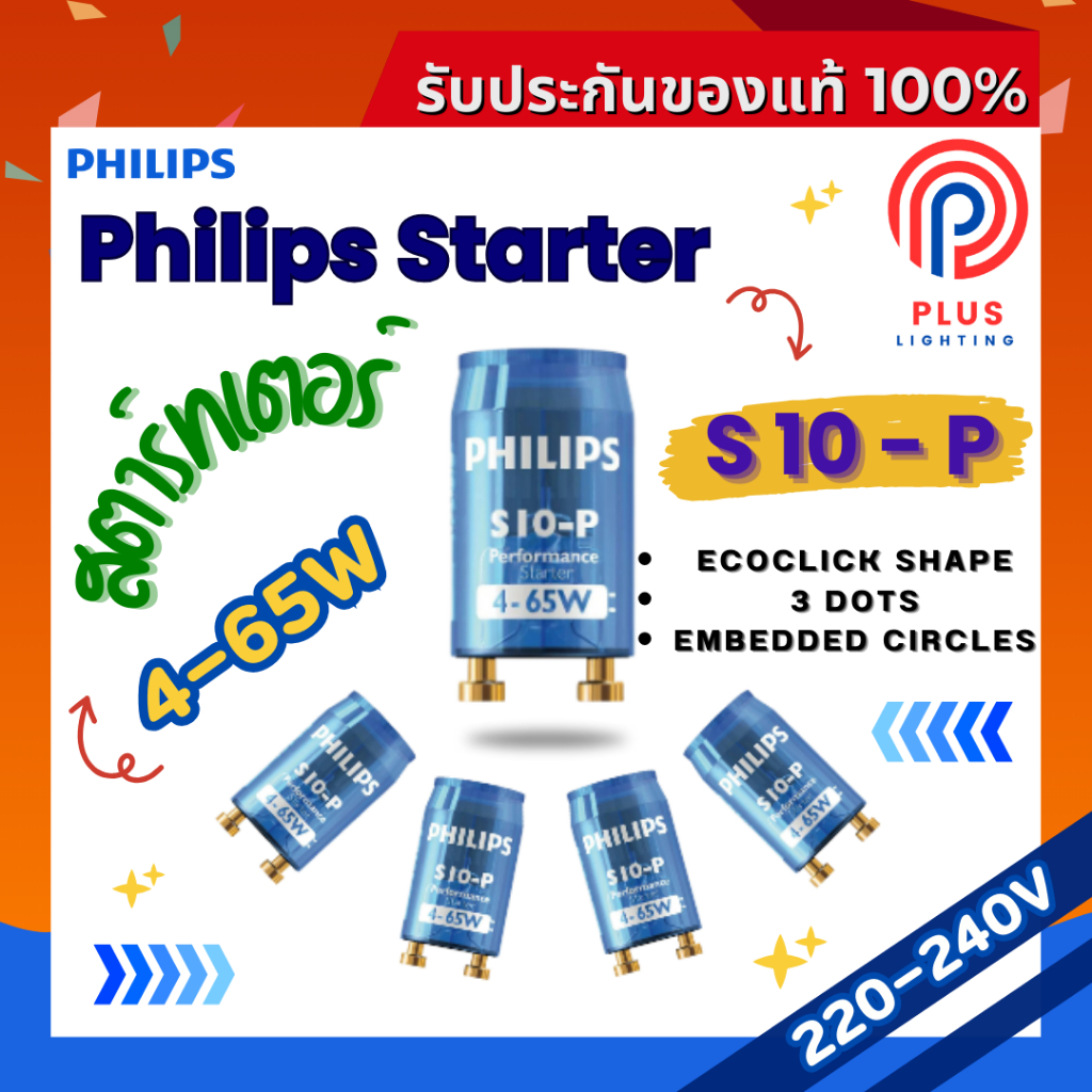 สตาร์ทเตอร์ ฟิลิปส์ PHILIPS รุ่น S10 ขนาด 4-65W / สตาร์ทเตอร์ใช้กับหลอดไฟ
