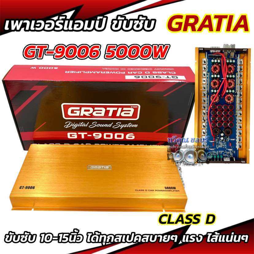 เพาเวอร์แอมป์ คลาสดีขับซับ GRATIA รุ่น GT-9006 เพาเวอร์ ขับซับ 5000W เบสหนักแน่นๆ จุกอก เบสมาล้นๆ ไส