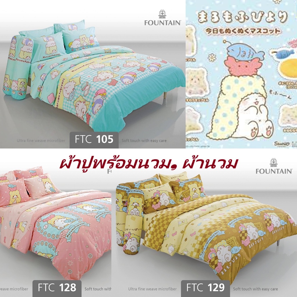 ชุดเครื่องนอน ลายม๊อบปุ Moppu, Marumofubiyori/Fountain V.19