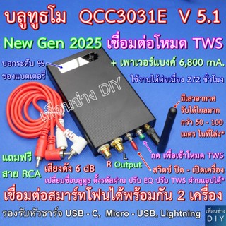 บลูทูธรถยนต์ QCC3031E New Gen 2025 มีโหมด TWS เสียงดีมากๆ ดั…