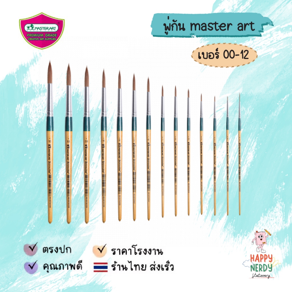 Master Art (มาสเตอร์อาร์ต) พู่กันกลม พู่กัน เบอร์ 00,0,1,2,3,4,5,6,7,8,9,10,11,12 จิตรกรน้อย ( 1 ด้าม )
