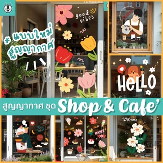 🥤 สติ๊กเกอร์สูญญากาศ (แบบไม่มีกาว) แต่งกระจก ชุดแต่งคาเฟ่ ร้านกาแฟ matcha ร้านอาหาร พร้อมส่งจากไทย