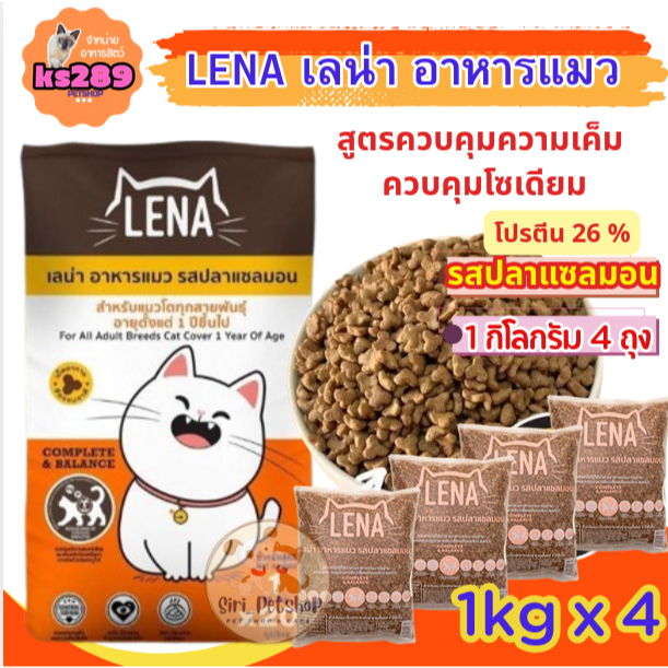 LENA เลน่า อาหารแมว รสปลาแซลมอน 1kg. 4 ถุง โปรตีน 26%