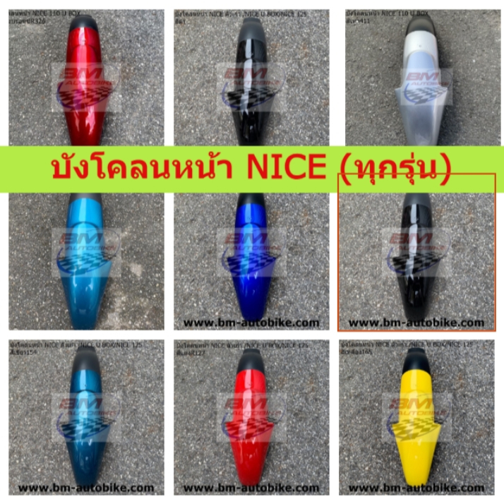 บังโคลนหน้า Nice 110 / Nice U Box / Nice 125 บังโคลนหน้า Nice ทุกรุ่น