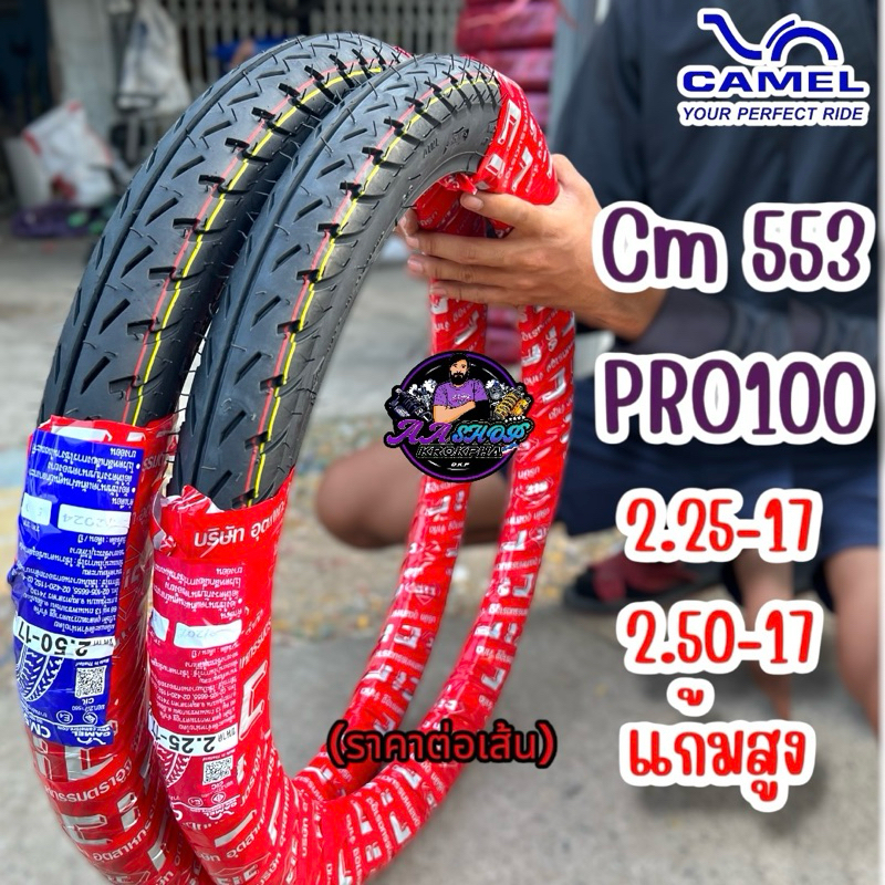 ยางนอกขอบ17 camel cm553 โปร100 แก้มสูง 2.25-17,2.50-17 รับน้ำหนักได้ดี จัดตรอทรงลุดหล่อ