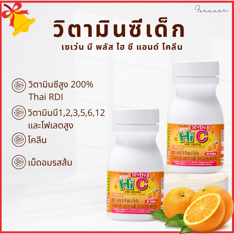 วิตามินซีเด็ก กิฟฟารีน เซเว่น บี พลัส ไฮ ซี แอนด์ โคลีน ป่วยบ่อย ภูมิแพ้ เสริมภูมิคุ้มกัน อาหารเสริม