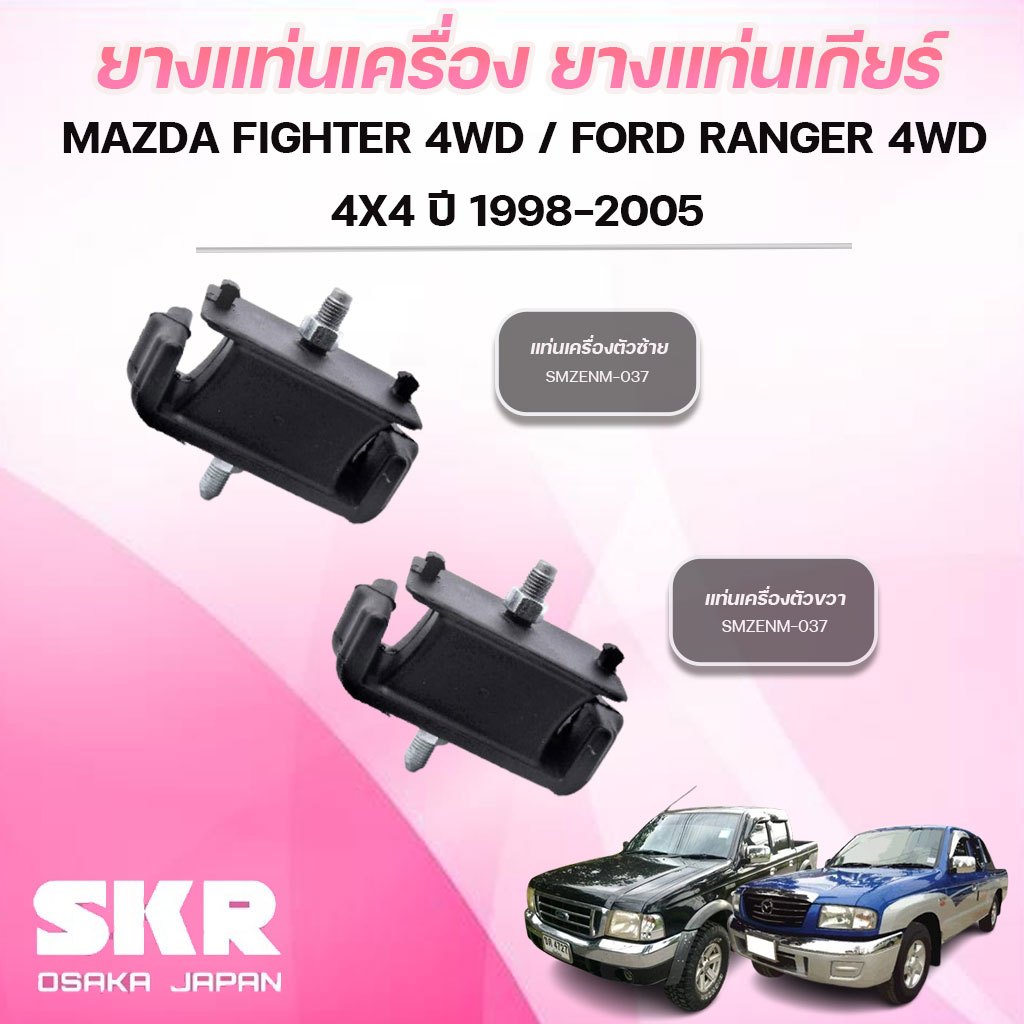 SKR ยางแท่นเครื่อง ยางแท่นเกียร์ MAZDA FIGHTER 4WD /FORD RANGER 4WD 4X4 ปี 1998-2005