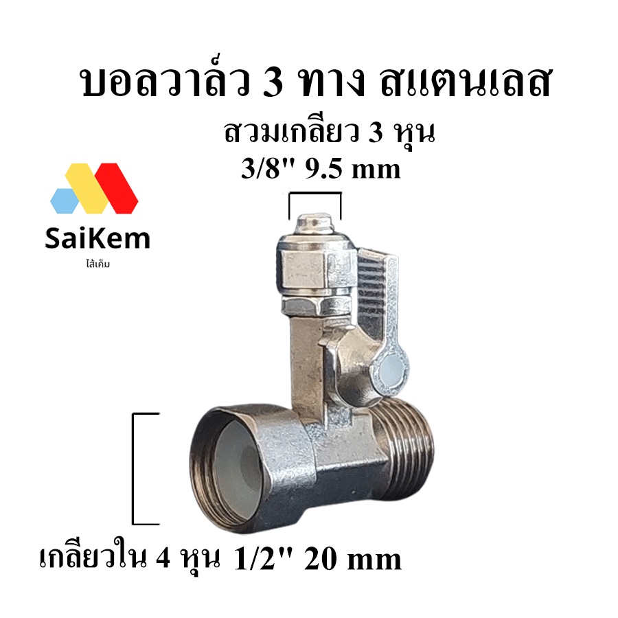 วาล์วเสแตนเลส บอลวาล์ว 3 ทาง 4 หุน 1/2″  เกลียวนอก เกลียวใน เชื่อมต่อ บอลวาล์ว 3 หุน 3/8″ สวมเร็ว ราคา ถูกที่สุด ดีลบีเคเค รูปภาพหลัก