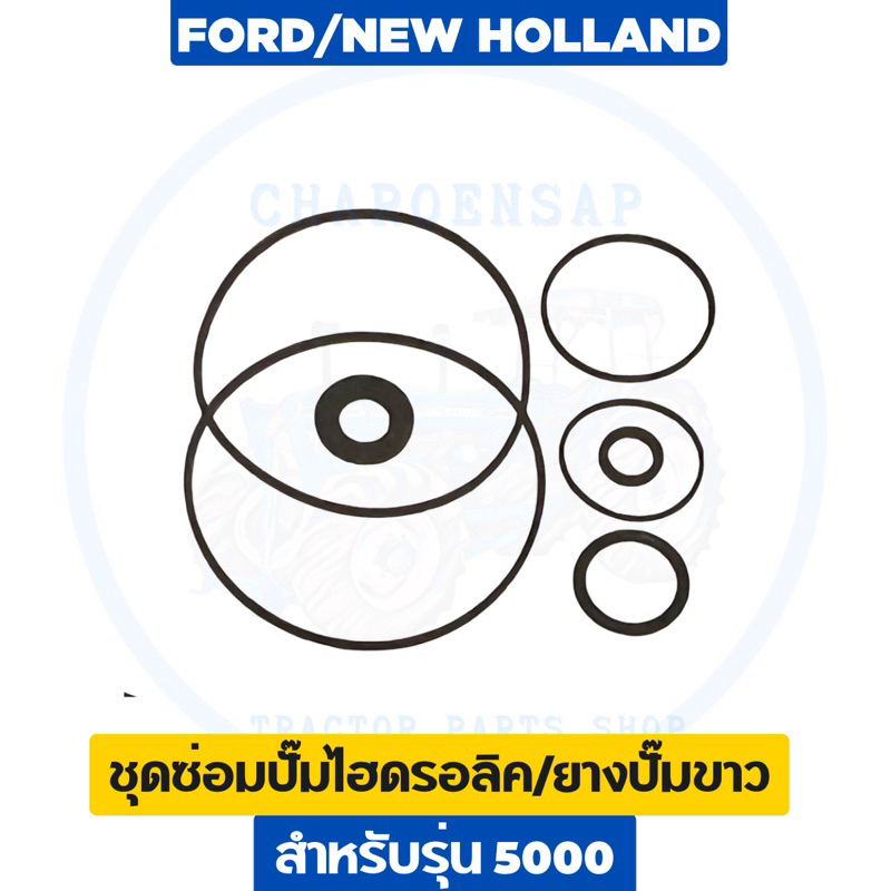 ยางปั๊มขาว/ชุดซ่อมปั๊มไฮดรอลิค รถไถฟอร์ด รุ่น 5000