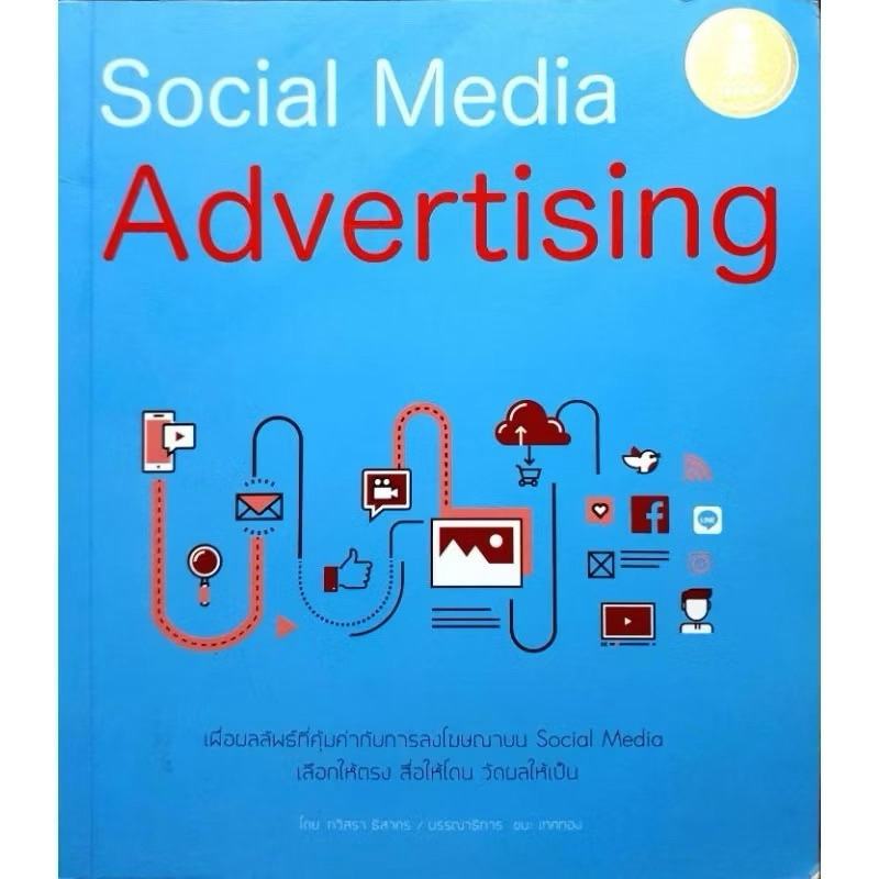 หนังสือ Social Media Advertising: เพื่อผลลัพธ์ที่คุ้มค่ากับการลงโฆษณาบน Social Media ผู้เขียนธันยวัช