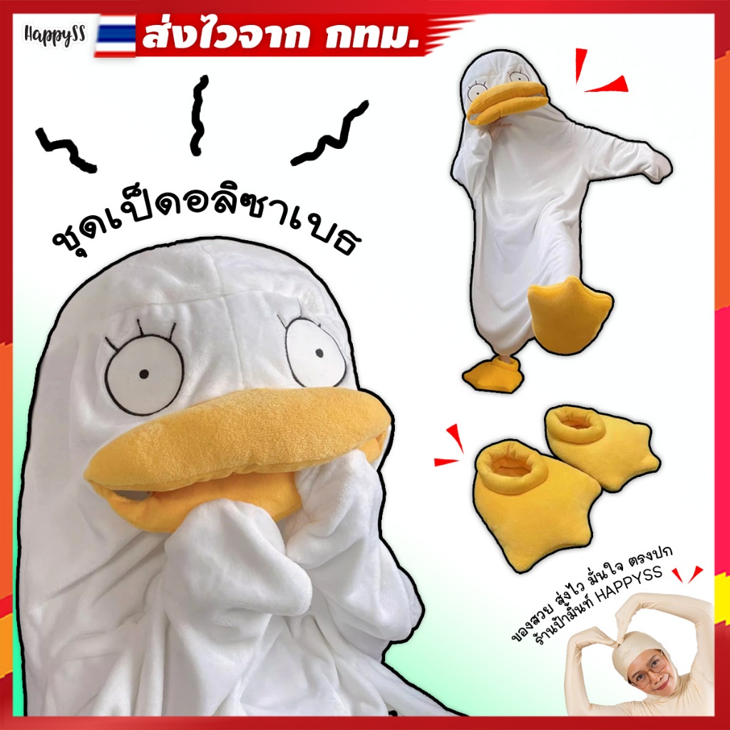 ชุดเป็ดอลิซาเบธ 💥ส่งทันที กทม.💥🐥เป็ดกวน ชุดตลก