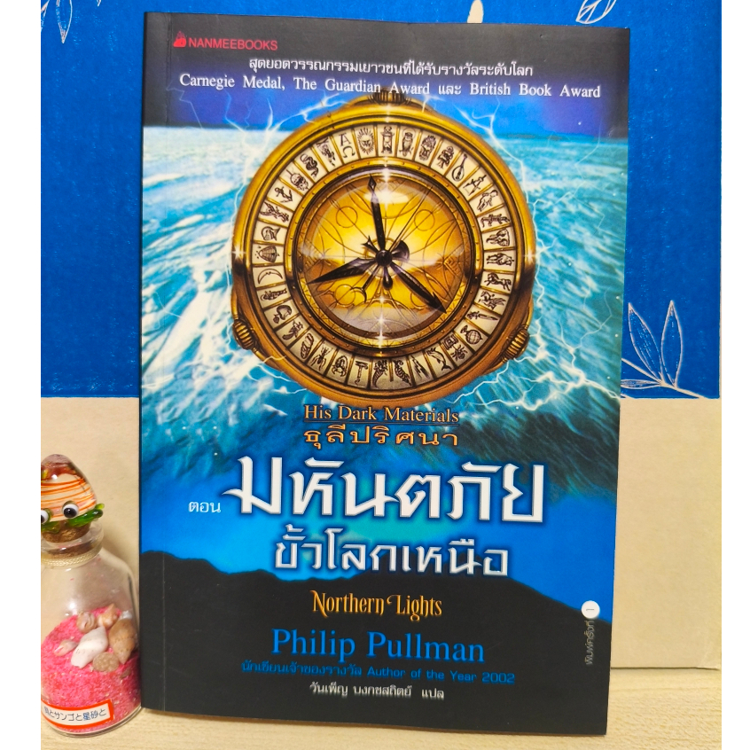 ธุลีปริศนา ตอน มหันตภัยขั้วโลกเหนือ  His Dark Materials