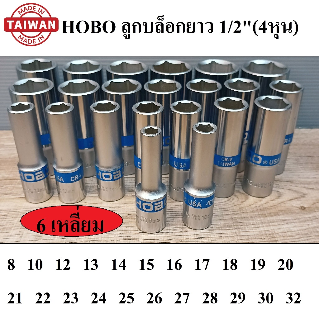 (MADE IN TAIWAN)  HOBO ลูกบล็อกยาว 1/2"(4หุน)  6 เหลี่ยม  เบอร์   8 - 32 มม. แยกเบอร์ขาย