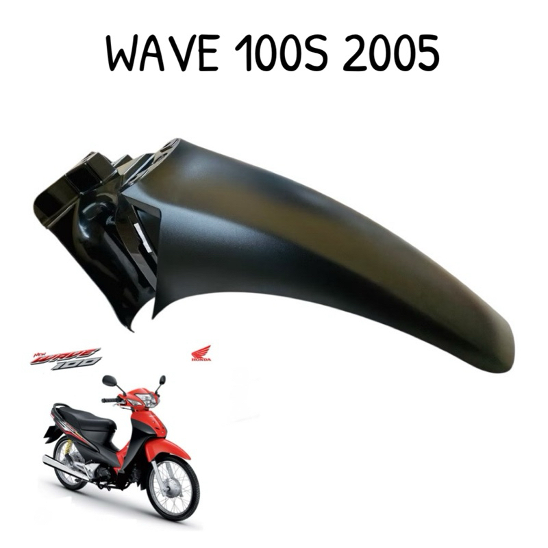 บังโคลนหน้า ท่อนหลัง เวฟ100S WAVE100S ปี 2005 U-BOX รุ่นมีกล่องเก็บของใต้เบาะ สีดำด้าน
