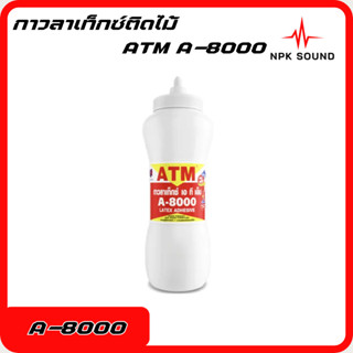 กาวลาเท็กซ์ติดไม้ เอ ที เอ็ม A-8000 สำหรับงาน เฟอร์นิเจอร์ ต…