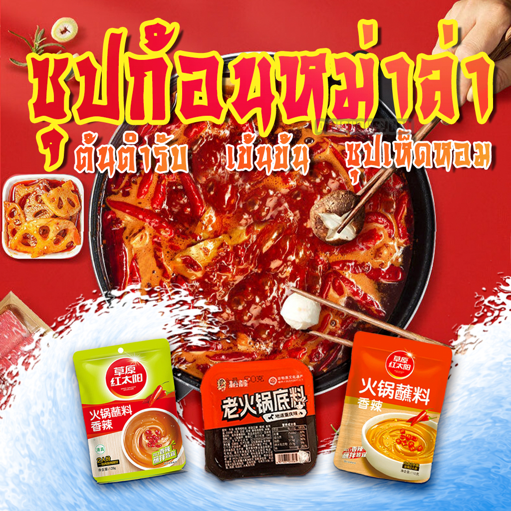 ซุปก้อนหม่าล่าหม้อไฟ 50กรัม ซุปก้อนเห็ดหม้อไฟ หม่าล่า ซุปหม่าล่าสูตรเข้มข้นสำเร็จรูป ต้นตำรับแท้จากเสฉวน ซุปหม่าล่า – โปรปัง