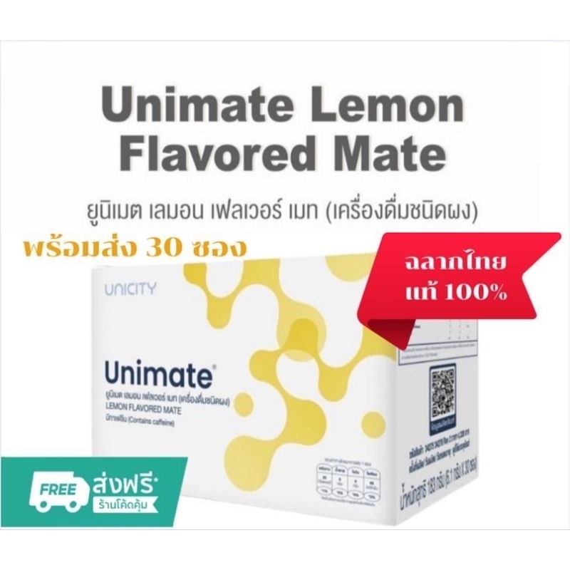 Unimate Lemon Unicity ยูนิมาเต้ เลมอน  ยูนิซิตี้ ฉลากไทย Unimate lemon Flavored Mate Unicity thaiและ