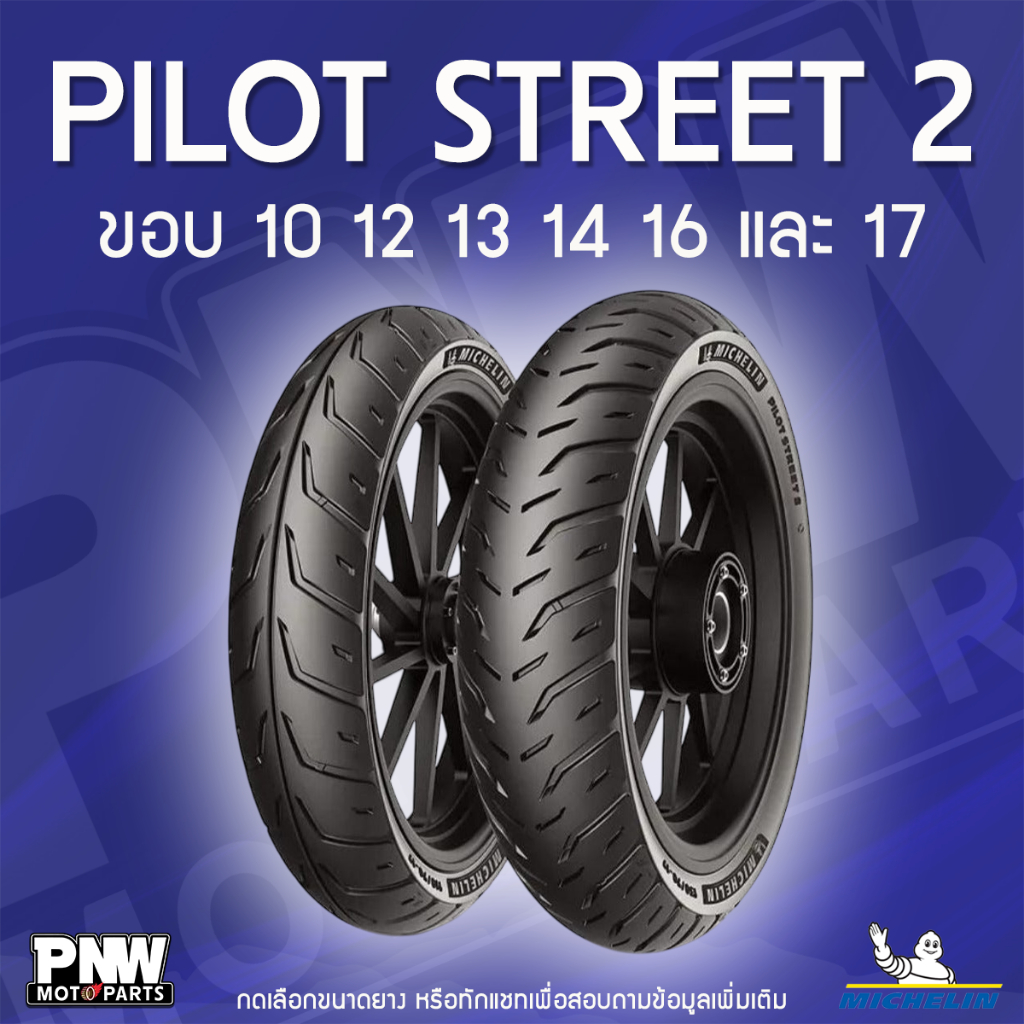 ยางนอกมิชลิน MICHELIN PILOT STREET 2 สำหรับมอเตอร์ไซค์ ขอบ 10, 12, 13, 14, 16 และ 17