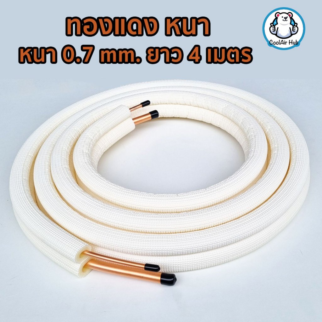 ทองแดง หนา ท่อน้ำยาแอร์สำเร็จรูป พร้อมฉนวนยางหุ้มท่อ หนา 0.7 mm. ยาว 4 เมตร