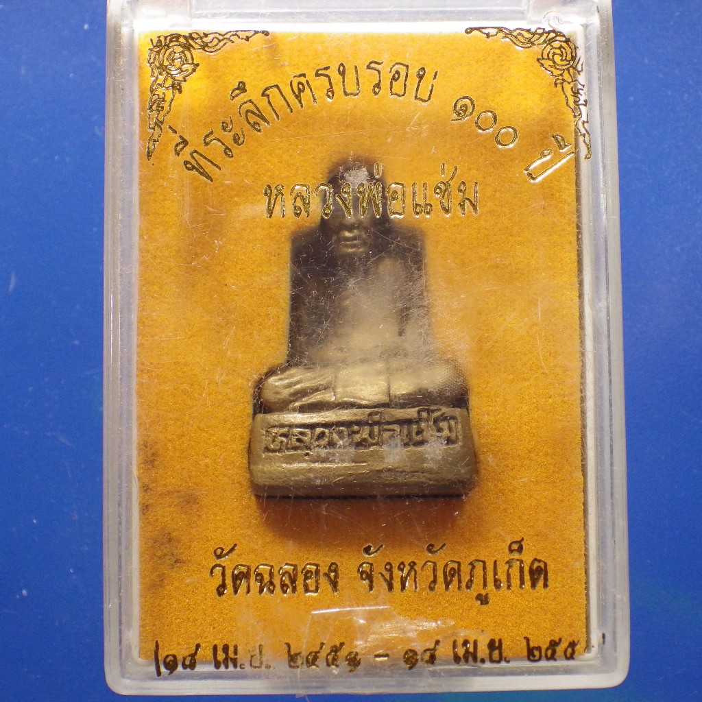 รูปเหมือน หลวงพ่อแช่ม 100 ปี วัดฉลอง ภูเก็ต ...ต22