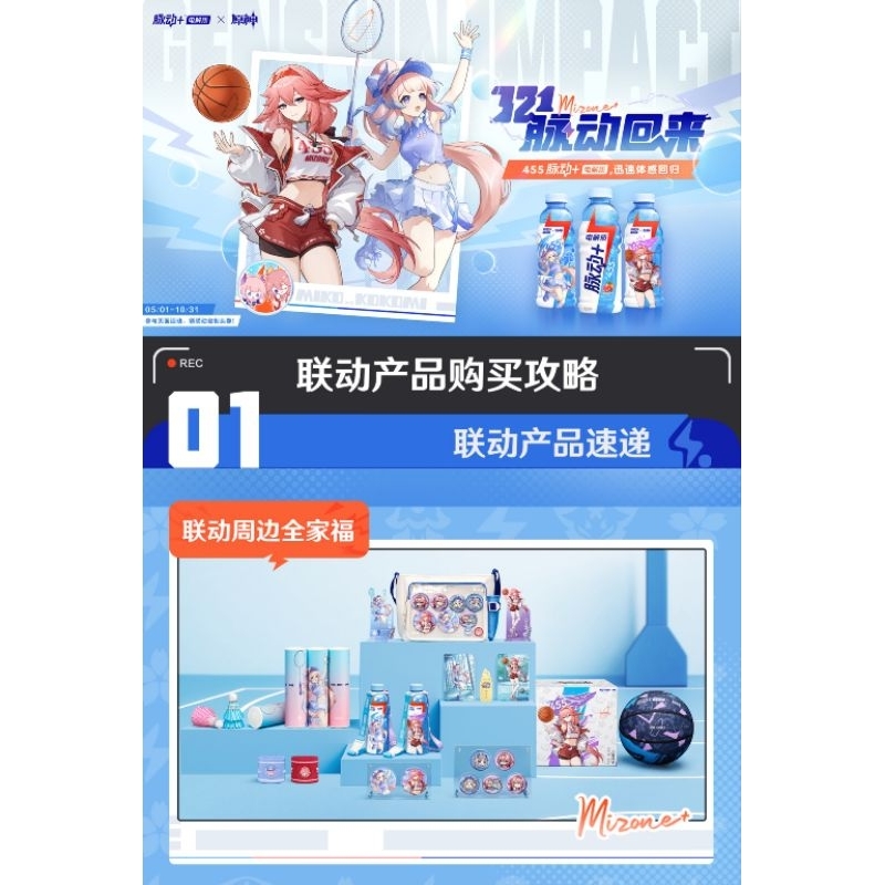 [Pre-Order 10-30 วัน] Genshin x Mizone+ ตลค. Yae Miko และ Kokomi