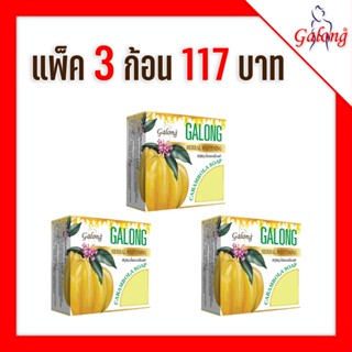 Galong สบู่สมุนไพรมะเฟืองแท้ 150g (3 ก้อน)(NEW)