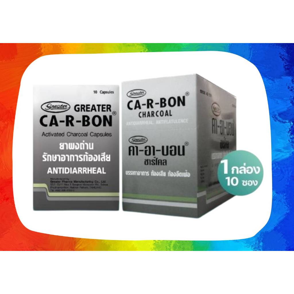&ยกกล่องยาสามัญ ยาผงถ่าน รักษาอาการท้องเสีย 1กล่อง10ซอง Ca-r-bon