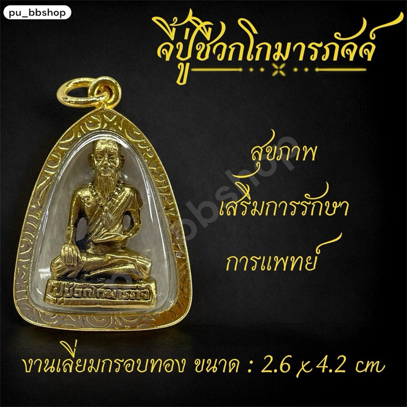 จี้ปู่ชีวกโกมารภัจจ์ งานเลี่ยมกรอบทอง ขนาด 2.6*4.2 cm.