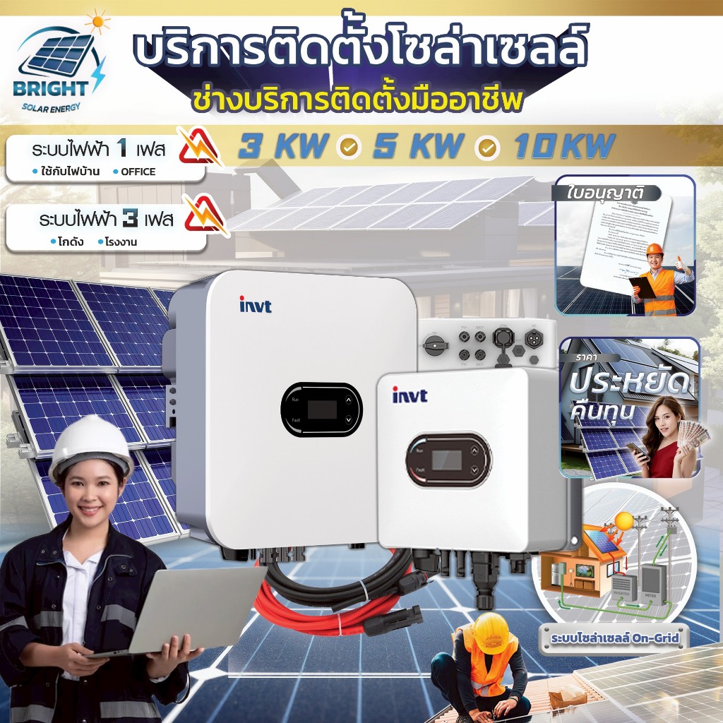 รูปติดตั้ง solarcell ครบวงจร ยี่ห้อ INVT ขนาด 3-5-10 KW