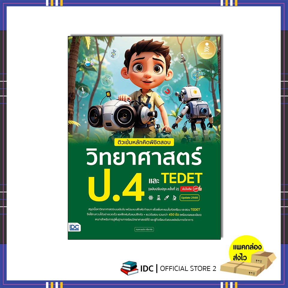 หนังสือ ติวเข้มหลักคิดพิชิตสอบ วิทยาศาสตร์ ป.4 และ TEDET [ฉบับปรับปรุง ครั้งที่ 2] 76392