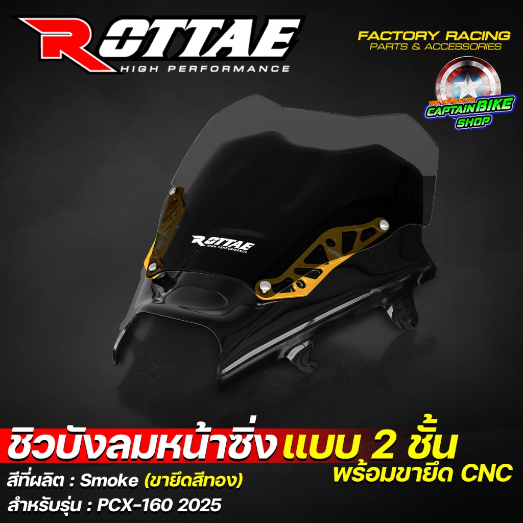 ชิวบังลมหน้าซิ่ง ชิวบังลมหน้า ชิวหน้าแต่ง ROTTAE สี Smoke สำหรับ PCX-160 ปี 2025 (**แบบ 2ชั้น + พร้อมขายึด CNC) ราคา ถูกที่สุด ดีลบีเคเค แกลเลอรีภาพที่ 3
