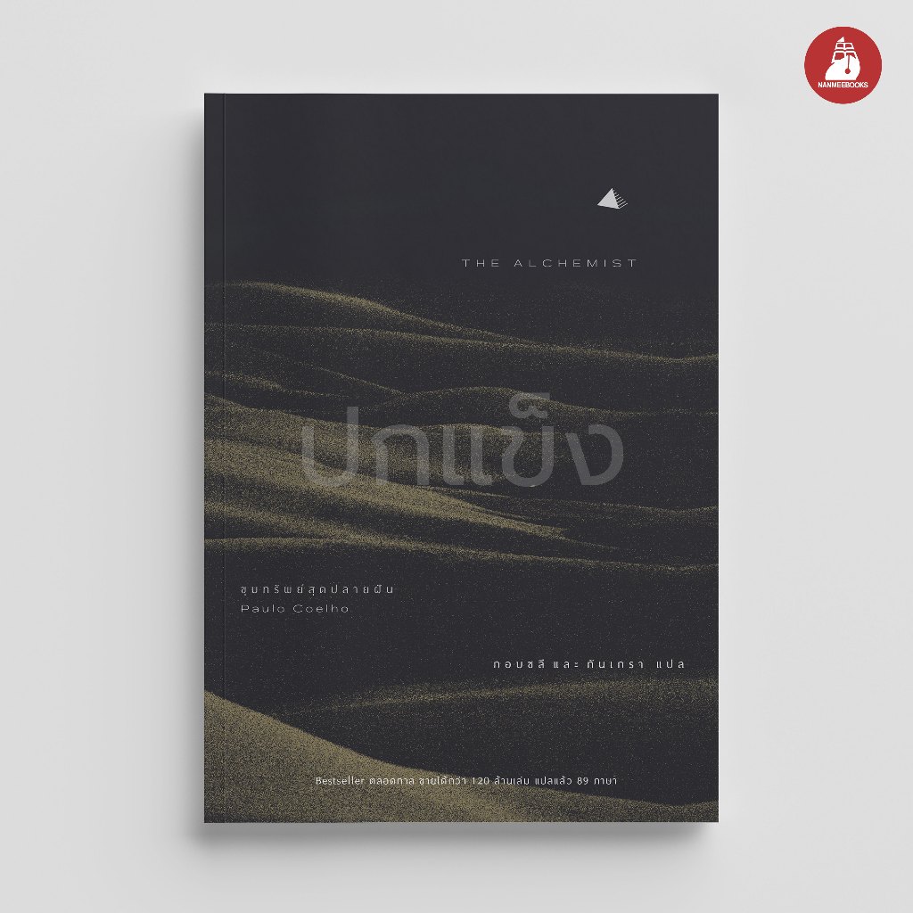 NANMEEBOOKS หนังสือ ขุมทรัพย์สุดปลายฝัน (ปกแข็ง) นิยาย วรรณกรรม