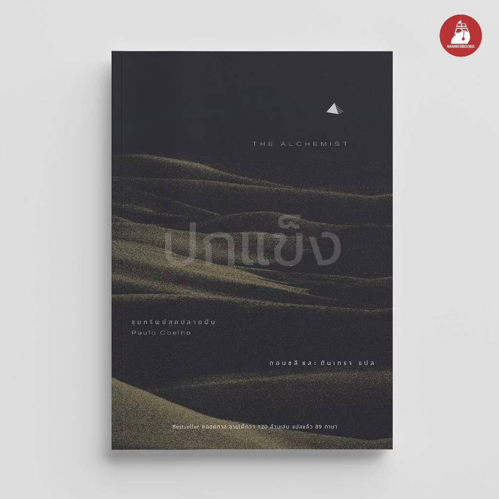 NANMEEBOOKS หนังสือ ขุมทรัพย์สุดปลายฝัน (ปกแข็ง) นิยาย วรรณกรรม