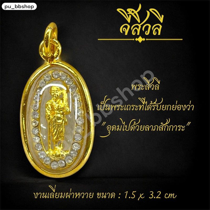 จี้พระสีวลี งานเลี่ยมกรอบผ่าหวาย ขนาด 1.5*3.2 cm.