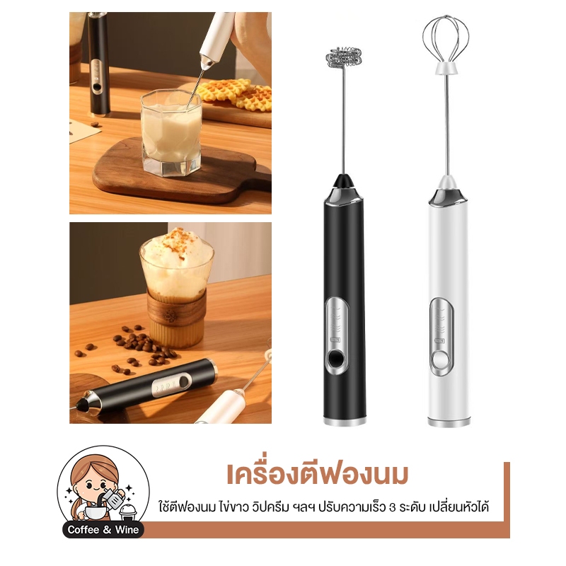 เครื่องทำฟองนม เปลี่ยนหัวได้ ไร้สาย มีขาตั้ง ที่ตีฟองนม ตีไข่ ตีวิปครีม ผสมเครื่องดื่ม สำหรับทำเครื่องดื่ม อุปกรณ์ทำกาแฟ
