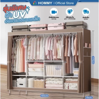 【อัพเกรดขนาดใหญ่ 2025】 HOMMY ตู้เสื้อผ้า ผ้าใบ รุ่นใหม่ ผ้าคลุมUV หนาพิเศษ เหล็ก 16 mm #WD9..