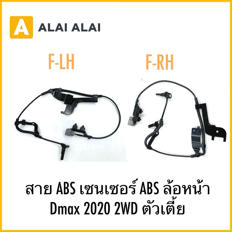 【K059】สาย ABS เซนเซอร์ ABS ล้อหน้า Dmax 2020 2WD ตัวเตี้ย