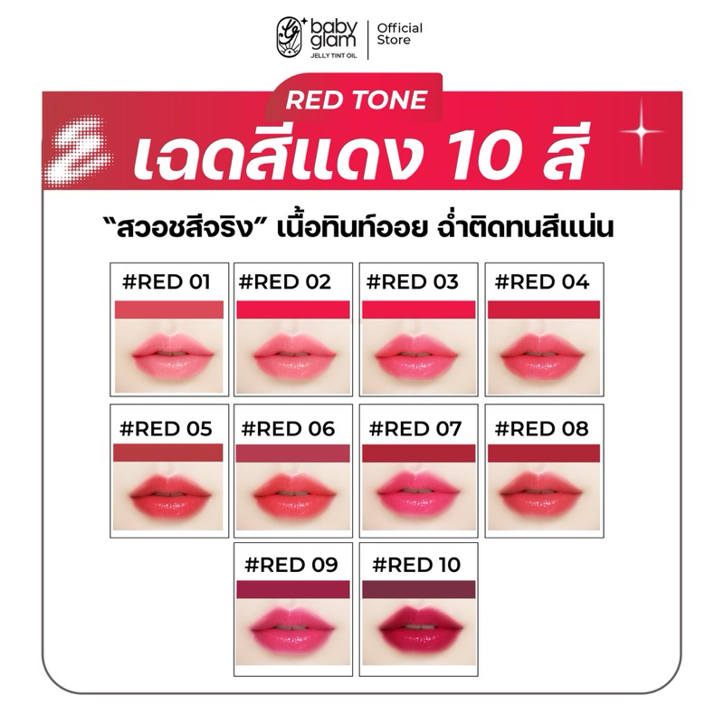 ฺฺBaby glam lip jelly tint oil Red ❤️ ลิปเบบี้แกลม เจลลี่ ทินท์ ออยล์ (ลิปแม่ปุ้ย)