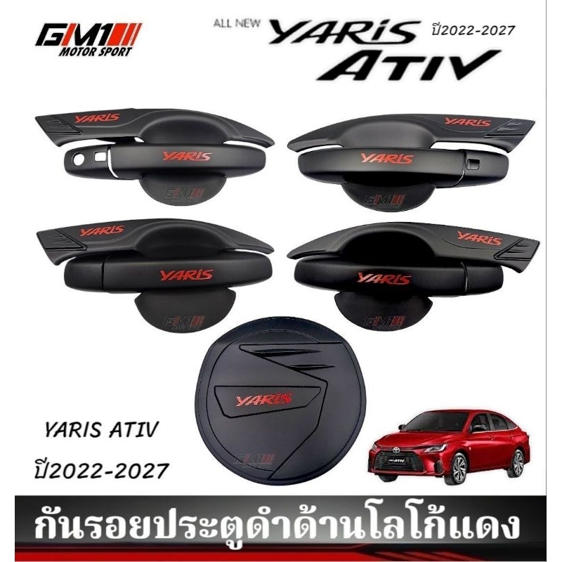 กันรอยประตูโลโก้แดง Toyota  Yaris Ativ Allnew ปี2022-ปัจจุบัน 4 ประตู / YARIS 5ประตู ปี2017-2026 งานไทยเกรดเอ LK