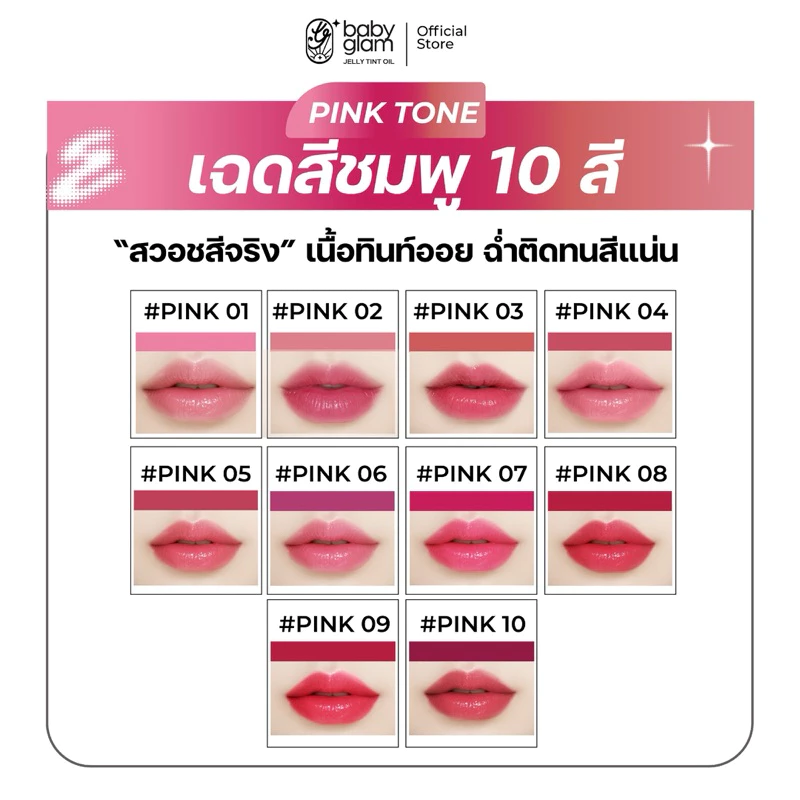 Baby glam lip jelly tint oil Pink 🩷 ลิปเบบี้แกลม เจลลี่ ทินท์ ออยล์ (ลิปแม่ปุ้ย)
