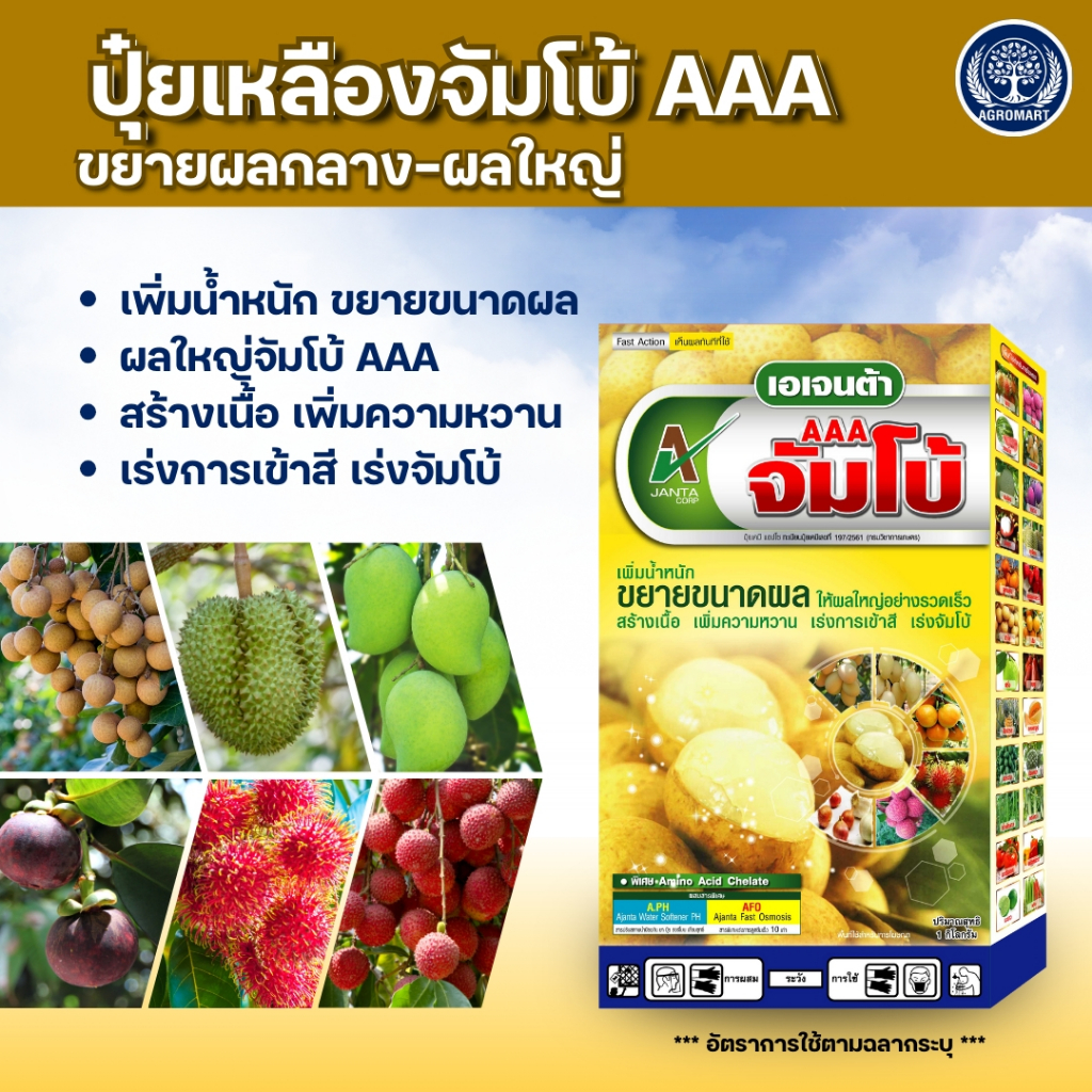 จัมโบ้ AAA ปุ๋ยขยายลูกใหญ่ กล่องเหลือง เร่งสี เข้าเนื้อ  ขยายผลใหญ่ สร้างเนื้อ เข้าสี เพิ่มความหวาน