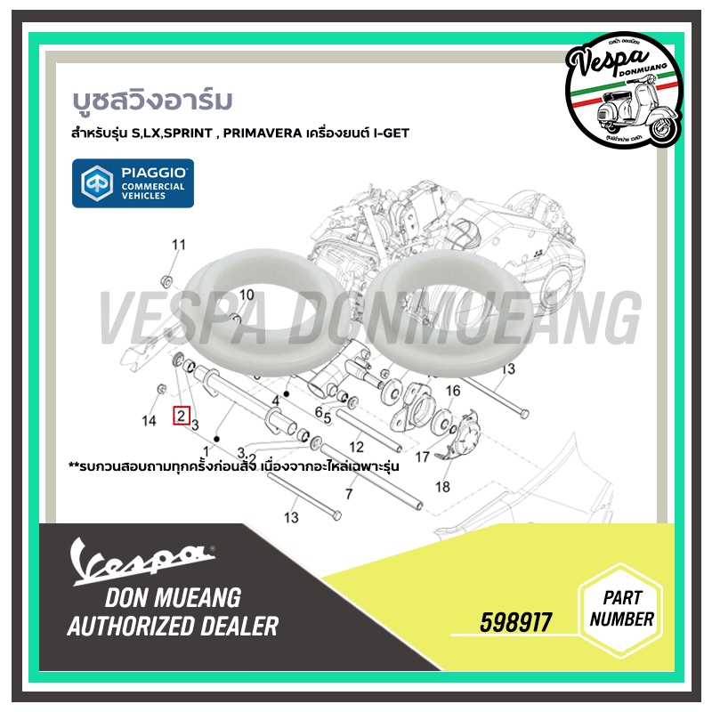 598917 บูชสวิงอาร์ม เวสป้า รุ่น S LX , Sprint, Primavera 1ชุด 2 ชิ้น