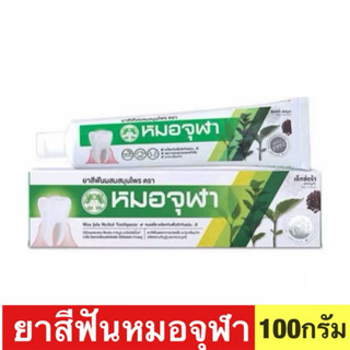 ยาสีฟันสมุนไพรตราหมอจุฬา ขนาด100g.(เอ็กซ์ตร้า)