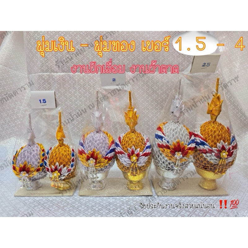 พานพุ่มเงินทอง พุ่มผ้าเงินทอง เบอร์ 1.5 - 4