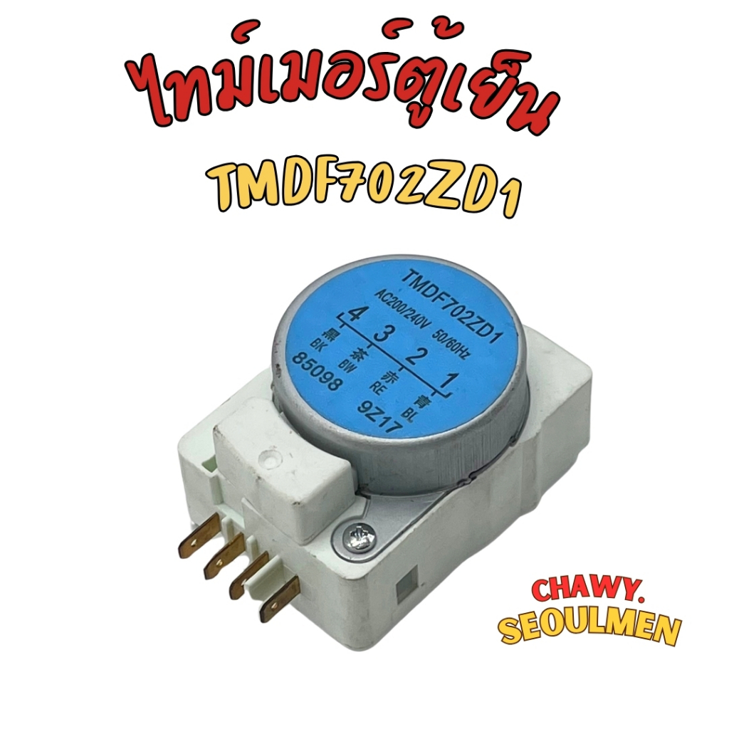 ทามเมอร์ตู้เย็น ไทม์เมอร์ 702 ตู้เย็น Defrost Timer TMDF702ZD1 , NT0804M2TP นาฬิกาตู้เย็น 1 (4ขา)ทามเมอร์